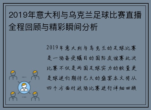 2019年意大利与乌克兰足球比赛直播全程回顾与精彩瞬间分析