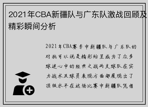 2021年CBA新疆队与广东队激战回顾及精彩瞬间分析