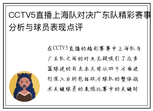 CCTV5直播上海队对决广东队精彩赛事分析与球员表现点评