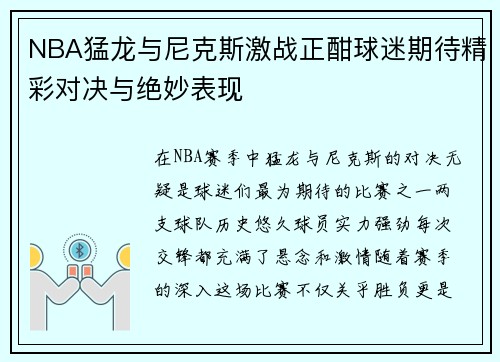 NBA猛龙与尼克斯激战正酣球迷期待精彩对决与绝妙表现
