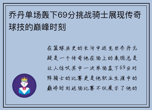 乔丹单场轰下69分挑战骑士展现传奇球技的巅峰时刻