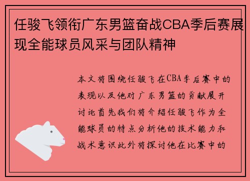 任骏飞领衔广东男篮奋战CBA季后赛展现全能球员风采与团队精神