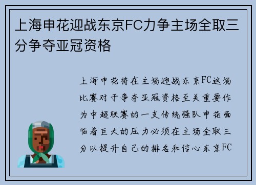 上海申花迎战东京FC力争主场全取三分争夺亚冠资格