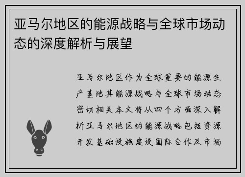 亚马尔地区的能源战略与全球市场动态的深度解析与展望