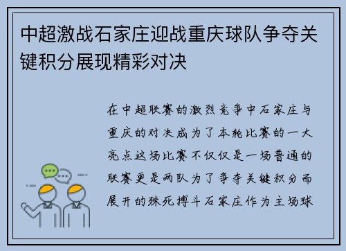 中超激战石家庄迎战重庆球队争夺关键积分展现精彩对决