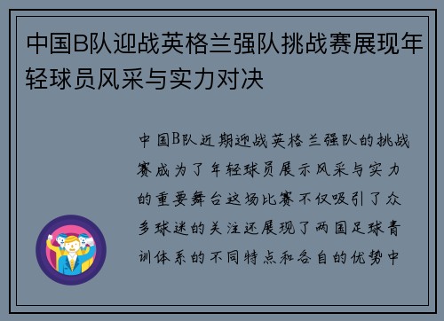 中国B队迎战英格兰强队挑战赛展现年轻球员风采与实力对决