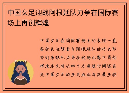 中国女足迎战阿根廷队力争在国际赛场上再创辉煌