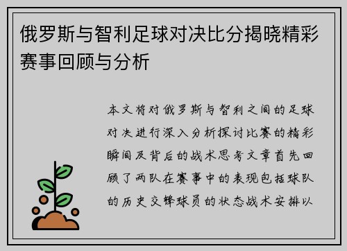 俄罗斯与智利足球对决比分揭晓精彩赛事回顾与分析