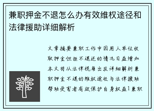 兼职押金不退怎么办有效维权途径和法律援助详细解析
