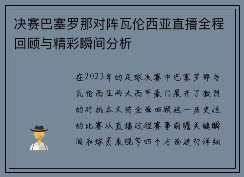 决赛巴塞罗那对阵瓦伦西亚直播全程回顾与精彩瞬间分析