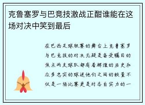 克鲁塞罗与巴竞技激战正酣谁能在这场对决中笑到最后