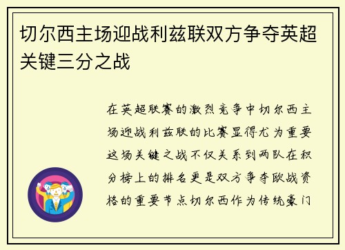 切尔西主场迎战利兹联双方争夺英超关键三分之战
