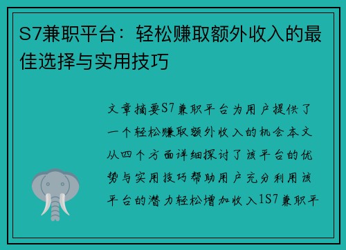 S7兼职平台：轻松赚取额外收入的最佳选择与实用技巧