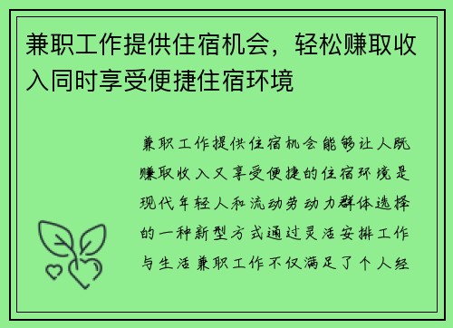 兼职工作提供住宿机会，轻松赚取收入同时享受便捷住宿环境