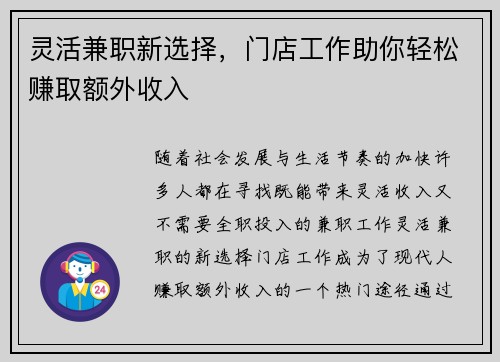 灵活兼职新选择，门店工作助你轻松赚取额外收入