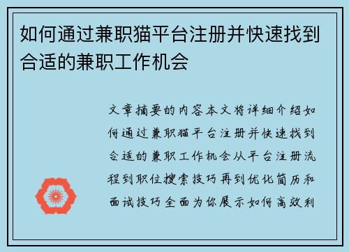 如何通过兼职猫平台注册并快速找到合适的兼职工作机会