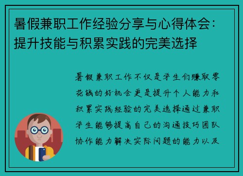 暑假兼职工作经验分享与心得体会：提升技能与积累实践的完美选择