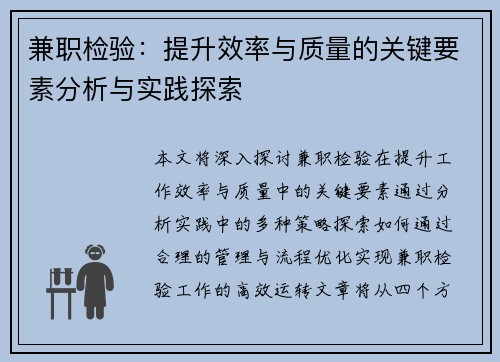 兼职检验：提升效率与质量的关键要素分析与实践探索