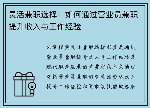 灵活兼职选择：如何通过营业员兼职提升收入与工作经验