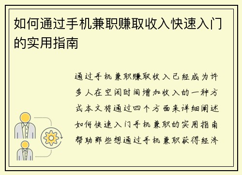 如何通过手机兼职赚取收入快速入门的实用指南