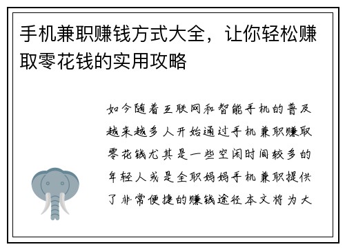 手机兼职赚钱方式大全，让你轻松赚取零花钱的实用攻略