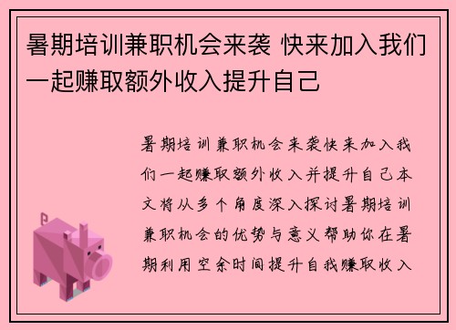 暑期培训兼职机会来袭 快来加入我们一起赚取额外收入提升自己