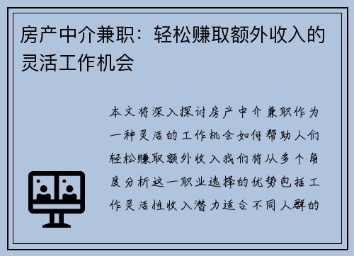 房产中介兼职：轻松赚取额外收入的灵活工作机会