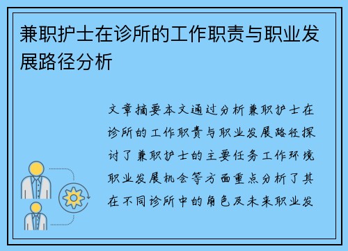 兼职护士在诊所的工作职责与职业发展路径分析