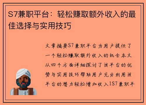 S7兼职平台：轻松赚取额外收入的最佳选择与实用技巧