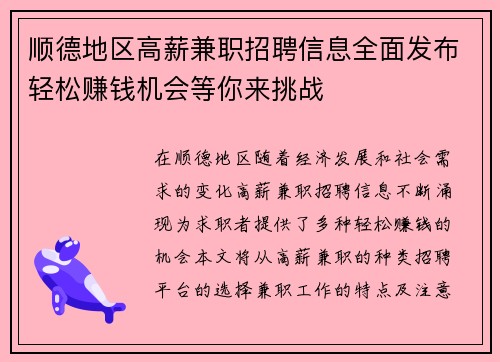 顺德地区高薪兼职招聘信息全面发布轻松赚钱机会等你来挑战