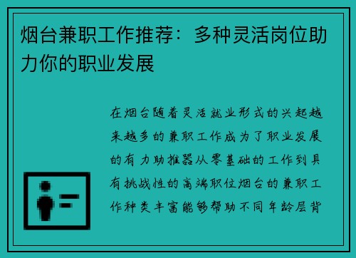烟台兼职工作推荐：多种灵活岗位助力你的职业发展