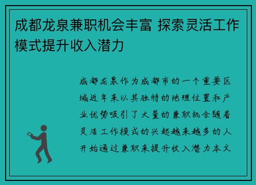 成都龙泉兼职机会丰富 探索灵活工作模式提升收入潜力