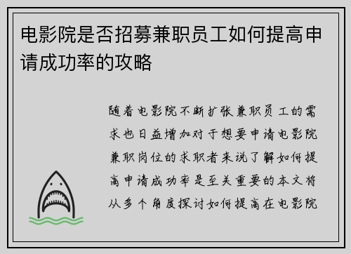 电影院是否招募兼职员工如何提高申请成功率的攻略