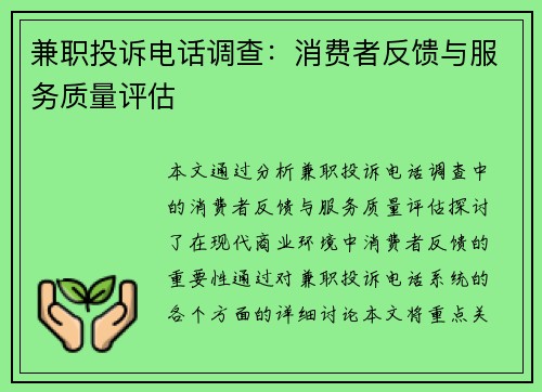 兼职投诉电话调查：消费者反馈与服务质量评估