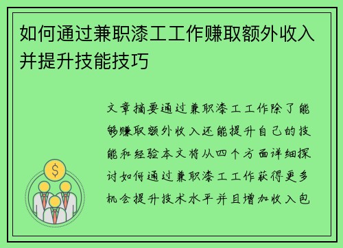 如何通过兼职漆工工作赚取额外收入并提升技能技巧