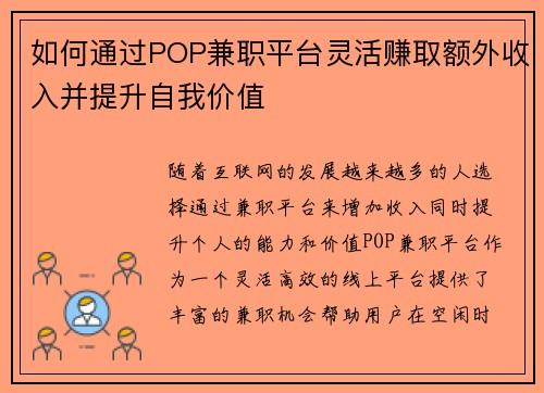 如何通过POP兼职平台灵活赚取额外收入并提升自我价值