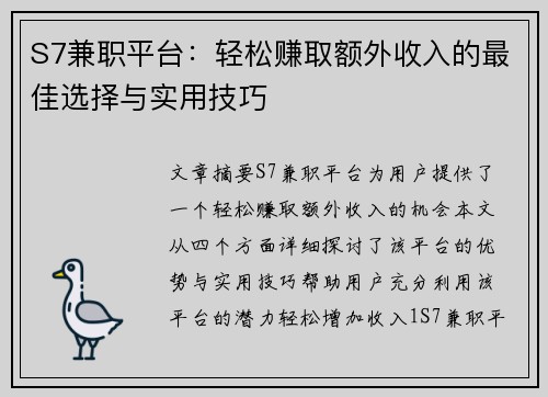 S7兼职平台：轻松赚取额外收入的最佳选择与实用技巧