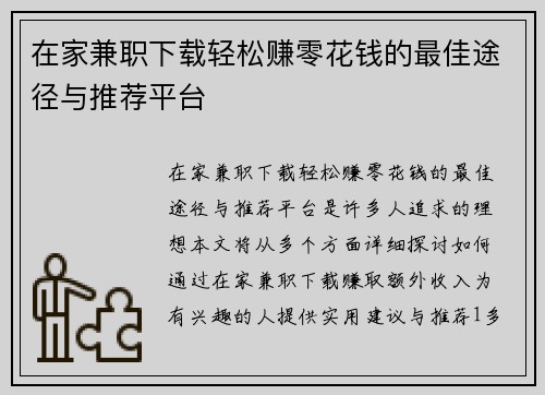 在家兼职下载轻松赚零花钱的最佳途径与推荐平台