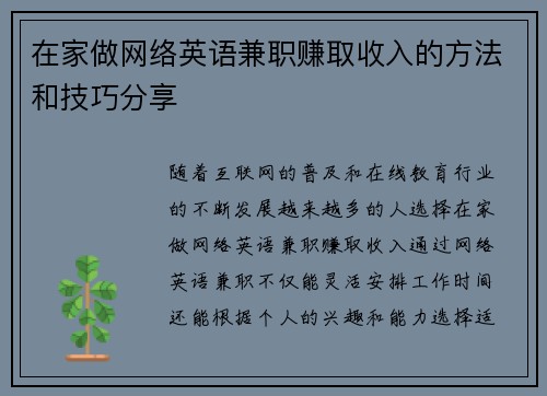 在家做网络英语兼职赚取收入的方法和技巧分享