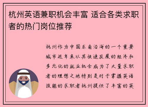 杭州英语兼职机会丰富 适合各类求职者的热门岗位推荐