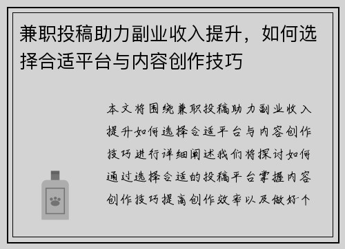 兼职投稿助力副业收入提升，如何选择合适平台与内容创作技巧