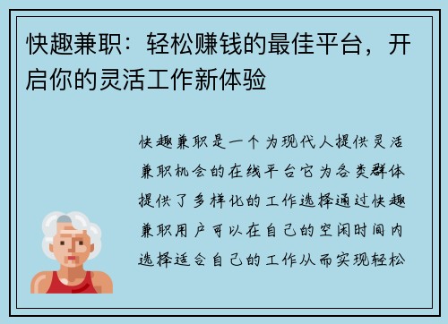 快趣兼职：轻松赚钱的最佳平台，开启你的灵活工作新体验