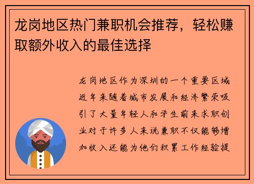 龙岗地区热门兼职机会推荐，轻松赚取额外收入的最佳选择