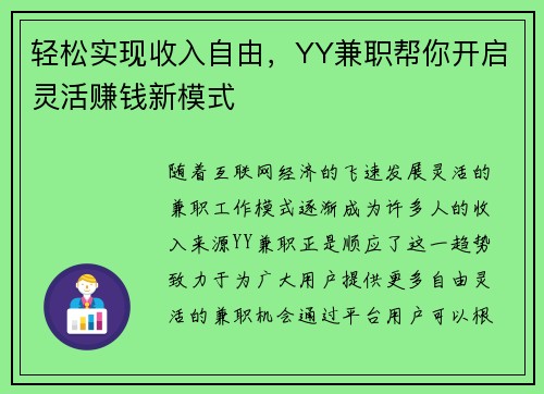 轻松实现收入自由，YY兼职帮你开启灵活赚钱新模式
