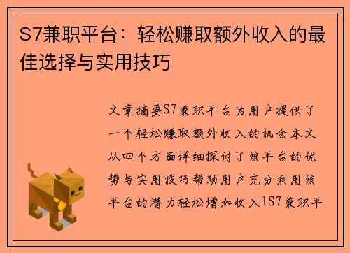 S7兼职平台：轻松赚取额外收入的最佳选择与实用技巧
