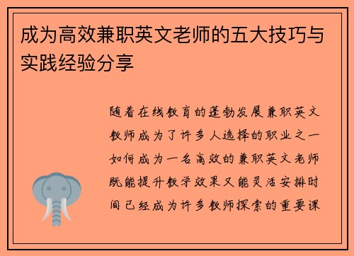 成为高效兼职英文老师的五大技巧与实践经验分享