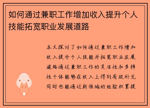 如何通过兼职工作增加收入提升个人技能拓宽职业发展道路