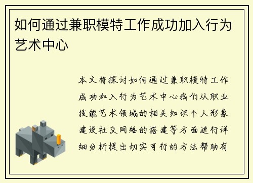 如何通过兼职模特工作成功加入行为艺术中心