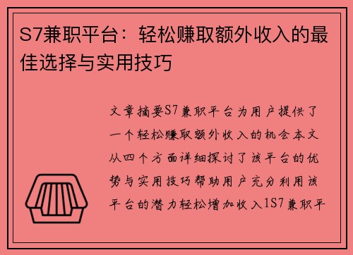 S7兼职平台：轻松赚取额外收入的最佳选择与实用技巧