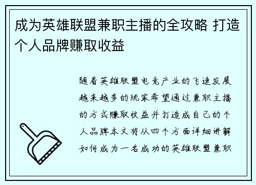 成为英雄联盟兼职主播的全攻略 打造个人品牌赚取收益
